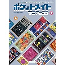Amazon.co.jp: ポケットメイトマニアックス : ロレンツ・ロペツ